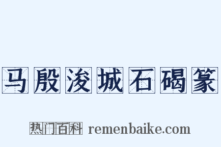 马殷浚城石碣篆是什么意思的图片
